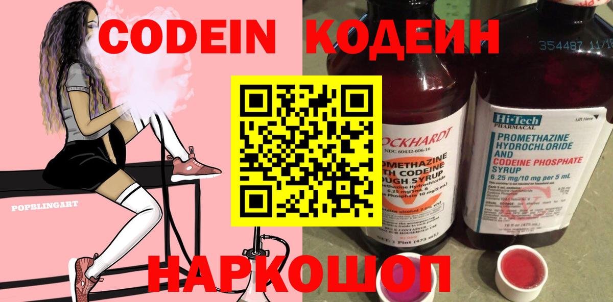 Codein напиток Lean (лин)  Приморско-Ахтарск 