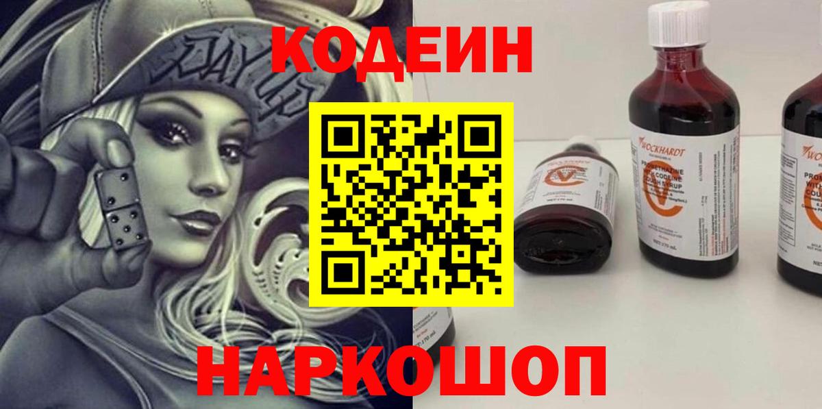 Codein напиток Lean (лин) Приморско-Ахтарск
