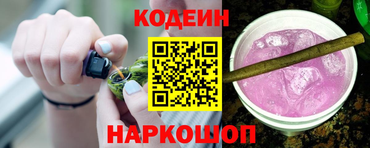 Кодеиновый сироп Lean напиток Lean (лин)  Вход с VPN  Приморско-Ахтарск 